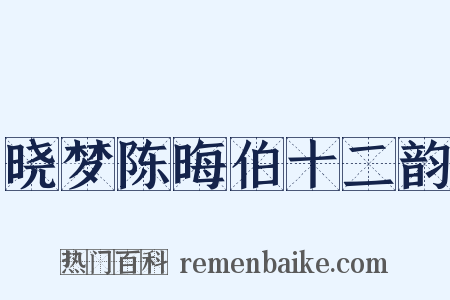 晓梦陈晦伯十二韵是什么意思的图片